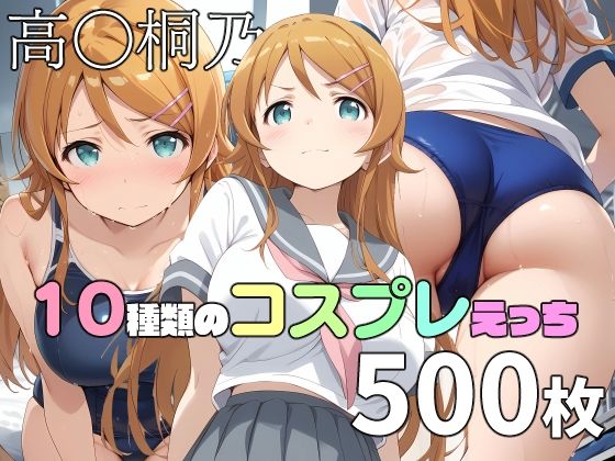 高〇桐乃と10種類のコスプレえっち(TOSHIKIX) [d_439403]