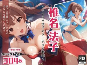 椎名 法子 〜エロカワ法子のドーナツな時間〜(絵空事組合) [d_439528]