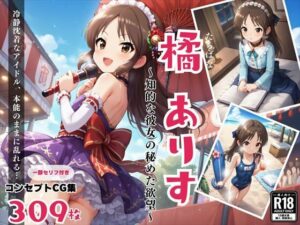 橘 ありす 〜知的な彼女の秘めた欲望〜(絵空事組合) [d_439875]