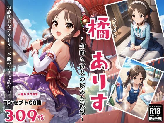 橘 ありす 〜知的な彼女の秘めた欲望〜(絵空事組合) [d_439875]