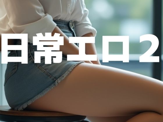 日常エロ2(もう限界) [d_440031]