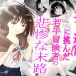 地下迷宮に挑んだ若手冒険者の悲惨な末路(可愛いは正義) [d_441085]