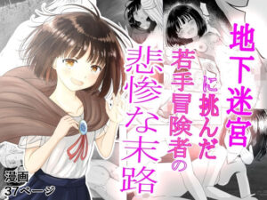 地下迷宮に挑んだ若手冒険者の悲惨な末路(可愛いは正義) [d_441085]