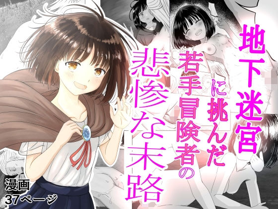 地下迷宮に挑んだ若手冒険者の悲惨な末路(可愛いは正義) [d_441085]