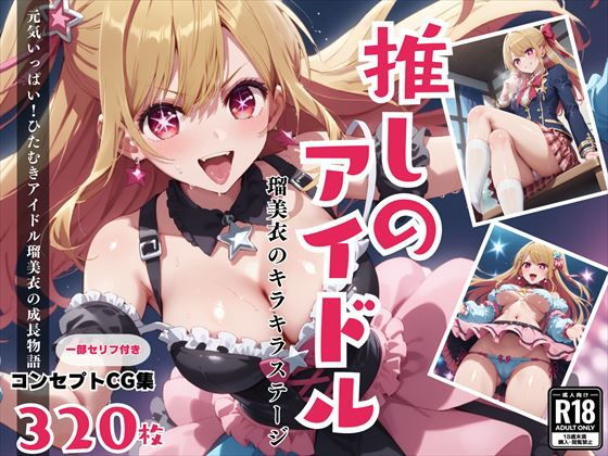 推しのアイドル！瑠美衣のキラキラステージ(絵空事組合) [d_441252]