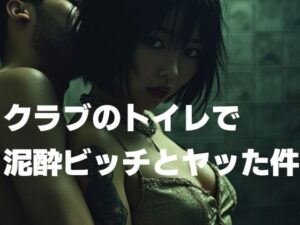 クラブのトイレで泥●ビッチとヤッた件(もう限界) [d_441522]