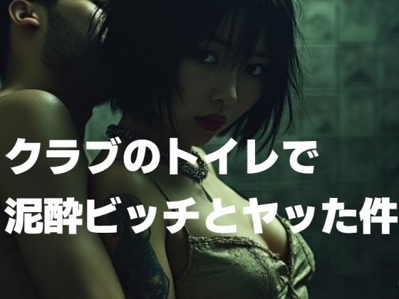 クラブのトイレで泥●ビッチとヤッた件(もう限界) [d_441522]