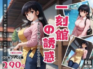 一刻館の誘惑〜未亡人響子さんの秘めた欲望(絵空事組合) [d_441619]