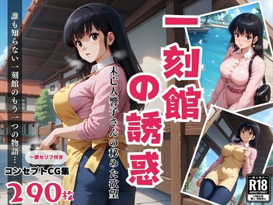 一刻館の誘惑〜未亡人響子さんの秘めた欲望(絵空事組合) [d_441619]