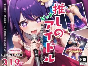 推しのビッチアイドル！嘘と真実の狭間で、私は愛を歌う(絵空事組合) [d_442069]