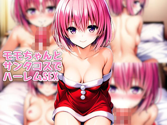 モモちゃんとサンタコスでハーレムSEX(汁なし担々麺) [d_442206]