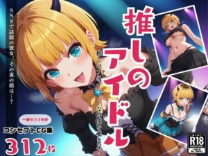 推しのアイドル！推しのプライベートな時間を覗き見！(絵空事組合) [d_442226]