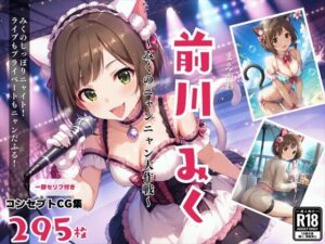 前川 みく 〜みくのニャンニャン大作戦〜(絵空事組合) [d_442231]