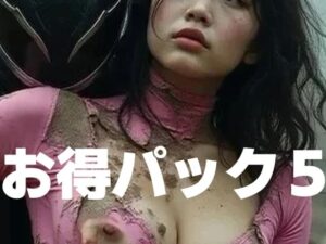 お得パック5(もう限界) [d_442306]