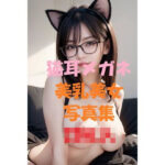 猫耳美乳美女写真集Ver2(裸美女写真館) [d_442642]