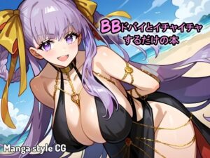 BBドバイとイチャイチャするだけの本(Iri4) [d_443126]
