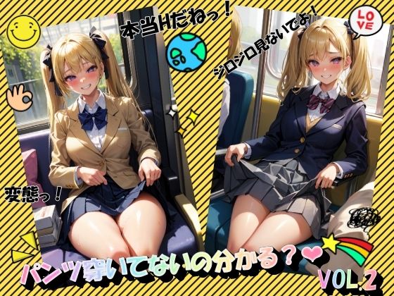 パンツ穿いてないの分かる？VOL.2(panpanyama2) [d_443345]