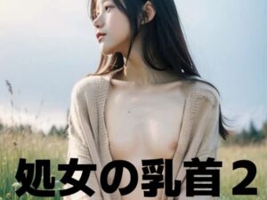処女の乳首2(もう限界) [d_443448]