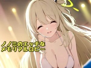 ノノミのエッチなメモリアルロビー(汁なし担々麺) [d_443890]