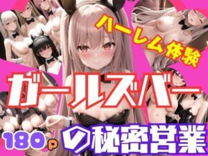 ガールズバーの秘密営業 ハーレムを体験！(AI.load) [d_443893]