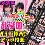 人気シリーズ！淫乱学園！バイブ挿入で感度アップ課外授業(リリ・コーポ) [d_443974]