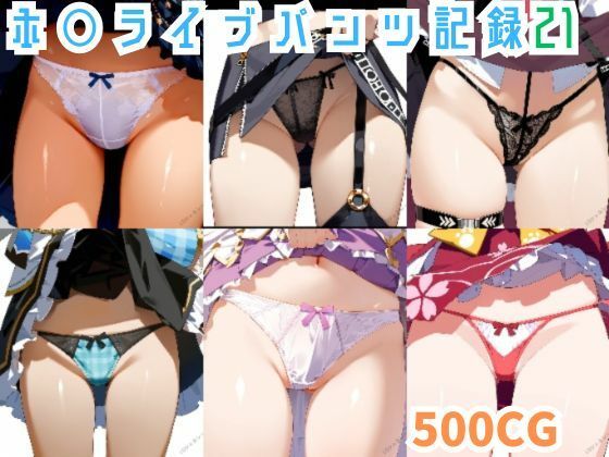 ホ○ライブパンツ記録21(45MRKM) [d_445340]
