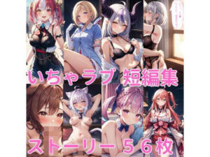 イチャラブ短編集（ホロ◯◯ブ）(Lowisの画廊) [d_445434]