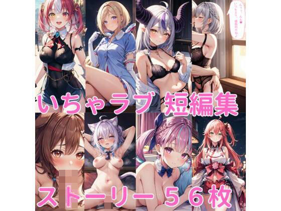 イチャラブ短編集（ホロ◯◯ブ）(Lowisの画廊) [d_445434]