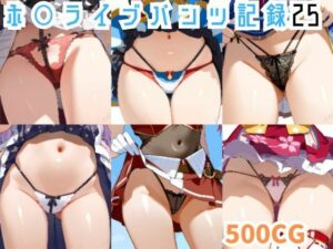 ホ○ライブパンツ記録25(45MRKM) [d_445518]