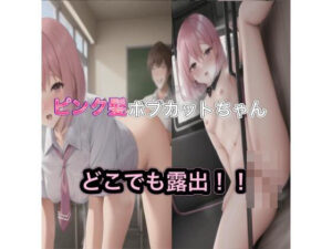 ピンク髪ボブカットちゃんのどこでも露出！！(まんまんちん) [d_445593]