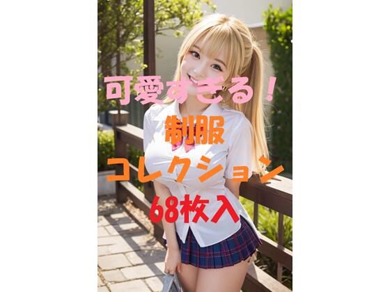 制服コレクション(aigirlphoto) [d_445730]
