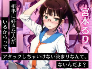 宮〇るり CG集 相手に好きな人がいるからってアタックしちゃいけない決まりなんて、ないんだよ？(ヒロインズVI) [d_446180]