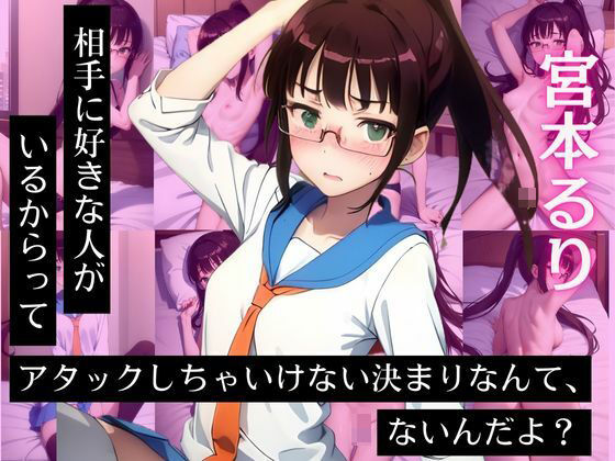 宮〇るり CG集 相手に好きな人がいるからってアタックしちゃいけない決まりなんて、ないんだよ？(ヒロインズVI) [d_446180]