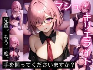 マシュ・キリエ〇イト CG集 先輩。もう一度、手を握ってくださいますか？(ヒロインズVI) [d_446206]