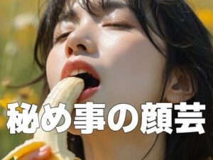 秘め事の顔芸(もう限界) [d_446405]