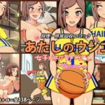 あたしのウンコ 第08話 — 女子バスケ部所属 – 一階やすみさん(角部屋天国) [d_446546]