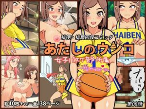 あたしのウンコ 第08話 — 女子バスケ部所属 – 一階やすみさん(角部屋天国) [d_446546]