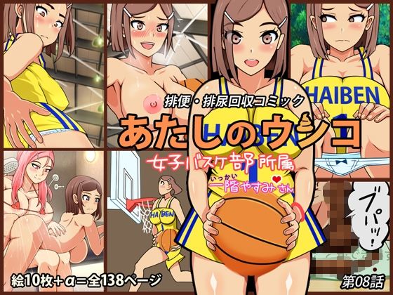 あたしのウンコ 第08話 — 女子バスケ部所属 – 一階やすみさん(角部屋天国) [d_446546]