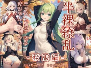 半裸繚乱 秋服編(0番のりば) [d_446565]