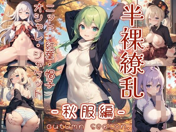 半裸繚乱 秋服編(0番のりば) [d_446565]