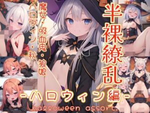 半裸繚乱 ハロウィン編(0番のりば) [d_446572]
