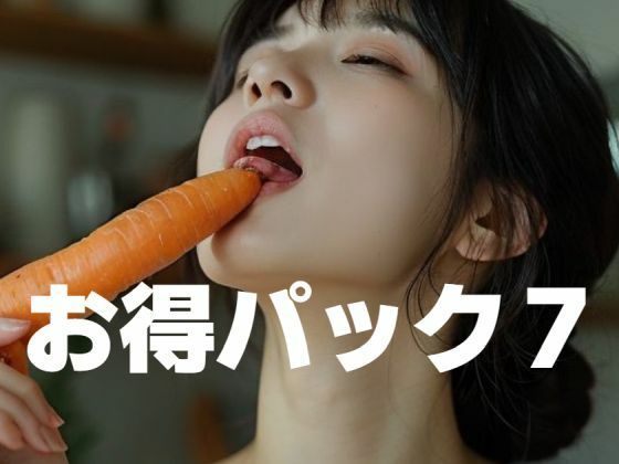 お得パック7(もう限界) [d_447084]