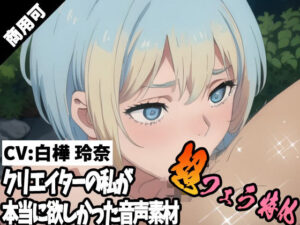 クリエイターの私が本当に欲しかった音声素材68〜超フェラ特化編〜(ふぁっちゅ) [d_447363]