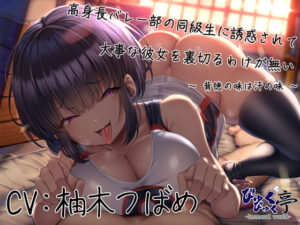 【逆NTR】高身長バレー部の同級生に誘惑されて大事な彼女を裏切るわけが無い〜背徳の味は汗の味〜(びゅくびゅく亭) [d_447553]