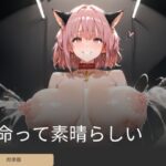 生命って素晴らしい(夢絵堂) [d_448027]