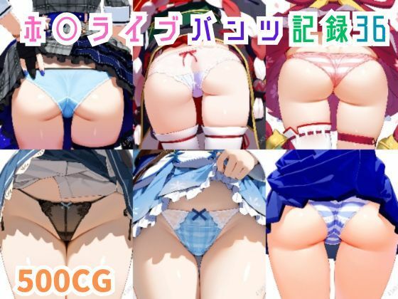 ホ○ライブパンツ記録36(45MRKM) [d_448459]