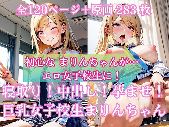 寝取り！中出し！孕ませ！巨乳女子校生 まりんちゃん(ふぇち本舗) [d_448592]