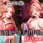 薬師のひとりごと 王葉妃 孕ませ中出し妊活CG集(エルフィニティ) [d_448710]