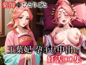 薬師のひとりごと 王葉妃 孕ませ中出し妊活CG集(エルフィニティ) [d_448710]