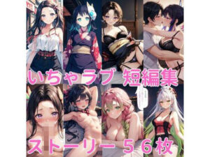 イチャラブ短編集（鬼滅の刃）(Lowisの画廊) [d_448953]